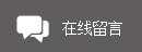 在线留言