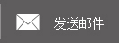 发送邮件